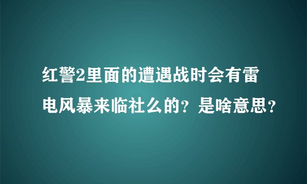红警2里面的遭遇战时会有雷电风暴来临社么的？是啥意思？