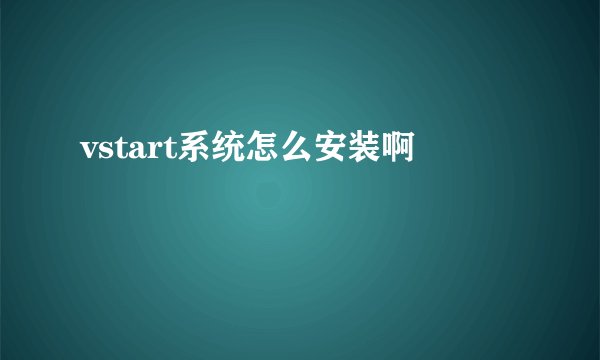 vstart系统怎么安装啊