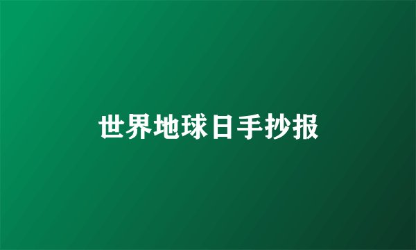 世界地球日手抄报