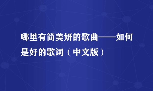 哪里有简美妍的歌曲——如何是好的歌词（中文版）