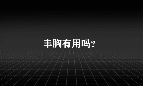 丰胸有用吗？