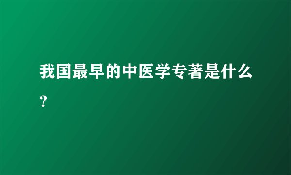 我国最早的中医学专著是什么？