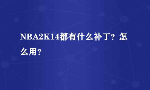 NBA2K14都有什么补丁？怎么用？