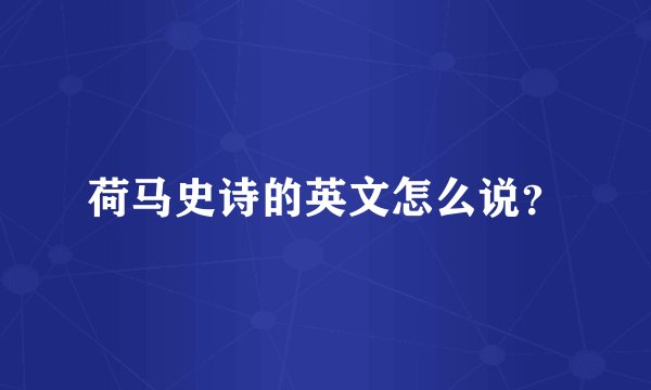 荷马史诗的英文怎么说？
