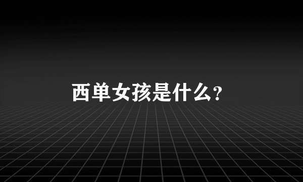 西单女孩是什么？