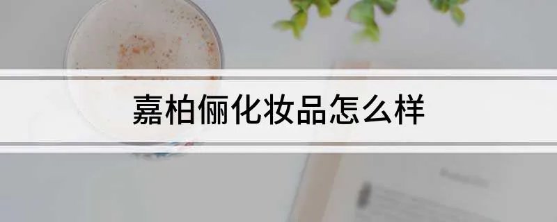 嘉柏俪化妆品怎么样
