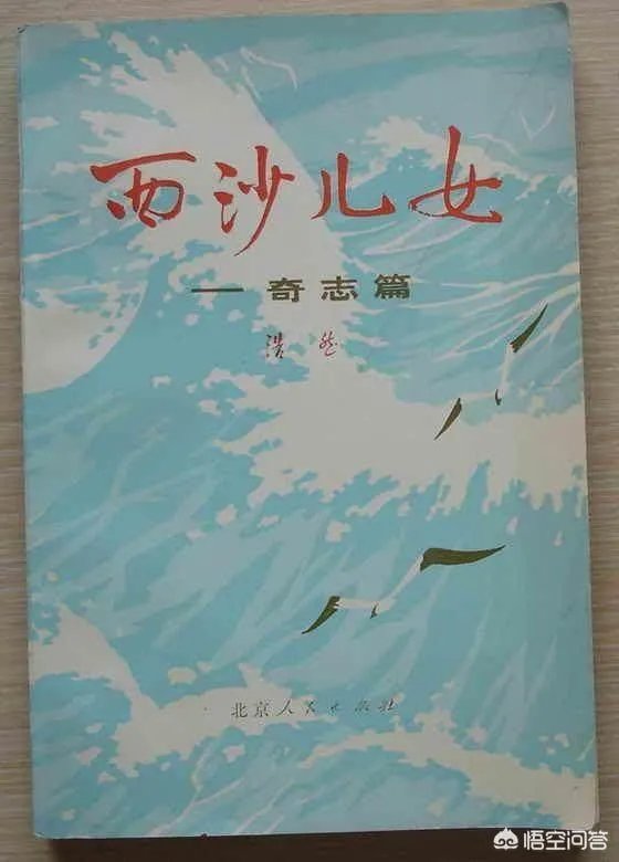 你怎样评价作家浩然的长篇小说《西沙儿女》？
