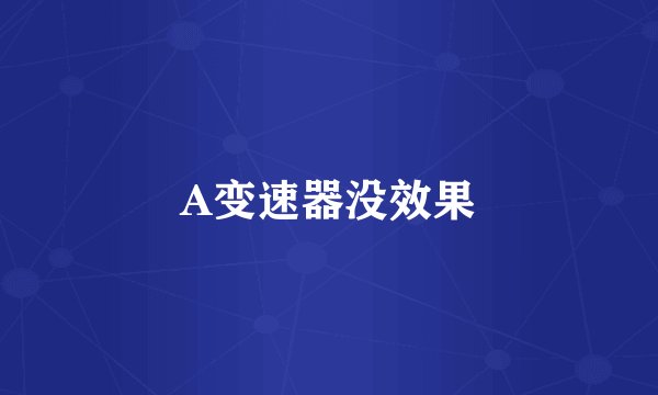 A变速器没效果