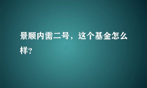 景顺内需二号，这个基金怎么样？