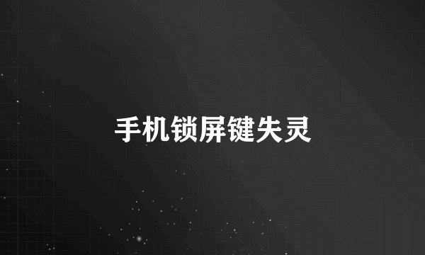 手机锁屏键失灵