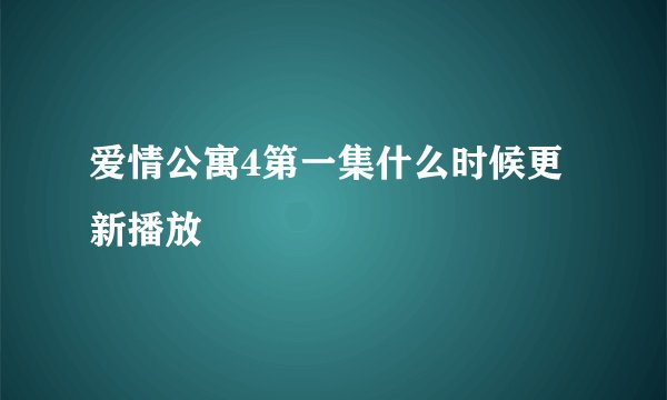 爱情公寓4第一集什么时候更新播放