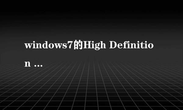 windows7的High Definition Audio声卡驱动程序