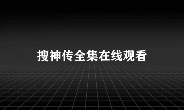 搜神传全集在线观看