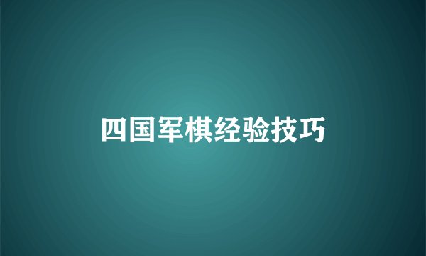 四国军棋经验技巧