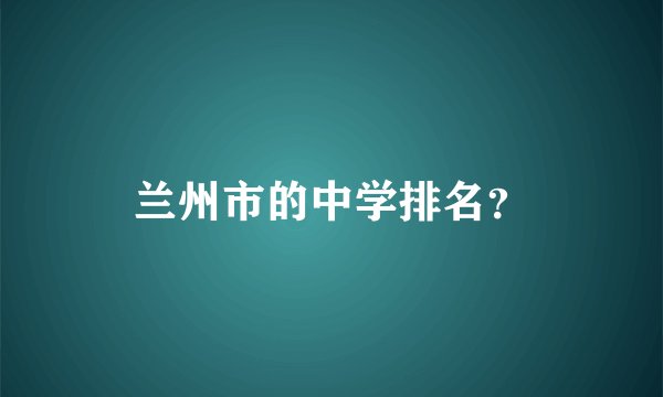 兰州市的中学排名？
