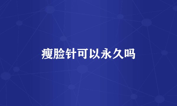 瘦脸针可以永久吗
