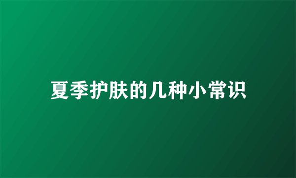 夏季护肤的几种小常识