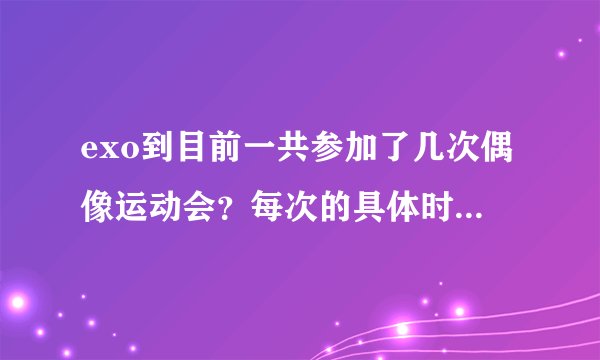 exo到目前一共参加了几次偶像运动会？每次的具体时间和参加的成员都有谁？