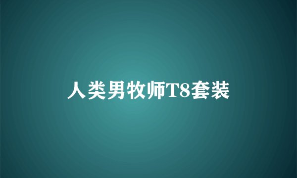 人类男牧师T8套装