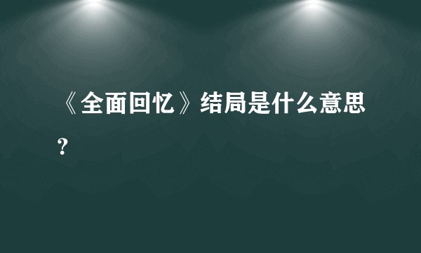 《全面回忆》结局是什么意思？