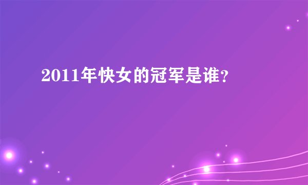 2011年快女的冠军是谁？