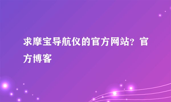 求摩宝导航仪的官方网站？官方博客