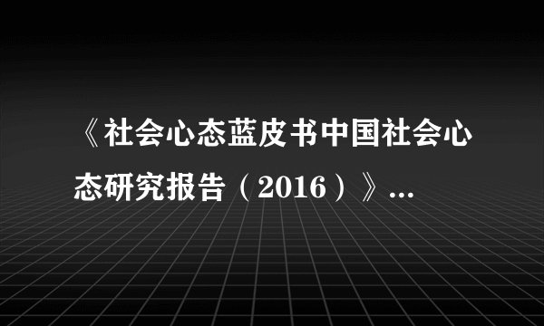 《社会心态蓝皮书中国社会心态研究报告（2016）》发布会12月12日在京举行。蓝皮书指出，政府官员、政府的办事人员的社会信任度排名较为靠后。下列措施能有效提高公民对政府信任度的是（　　）①市委召开党外人士座谈会，共商该市经济和社会发展的大计②市建设委员会落实科学发展观，推进市民广场绿色工程建设③各政府部门积极履行职责，不断强化自身市场竞争主体角色④各职能部门按行政许可法规定，继续推进审批方式改革。A.①②B. ①③C. ②④D. ③④