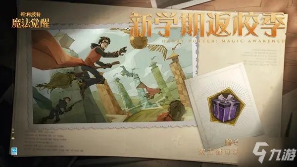 哈利波特魔法觉醒新学期返校季活动怎么玩 新学期返校季活动介绍