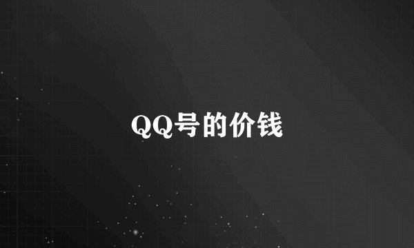 QQ号的价钱