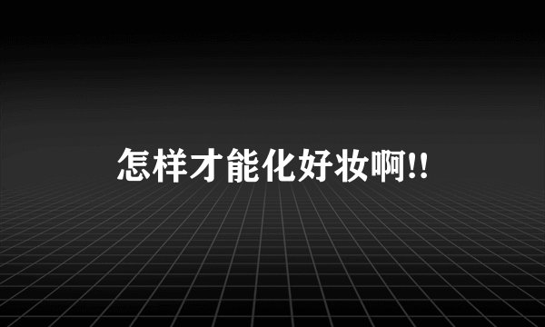 怎样才能化好妆啊!!