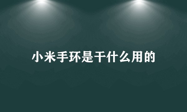 小米手环是干什么用的
