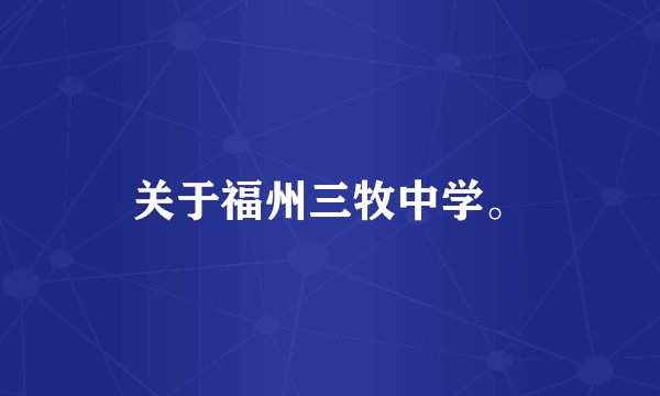 关于福州三牧中学。