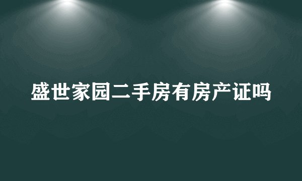 盛世家园二手房有房产证吗