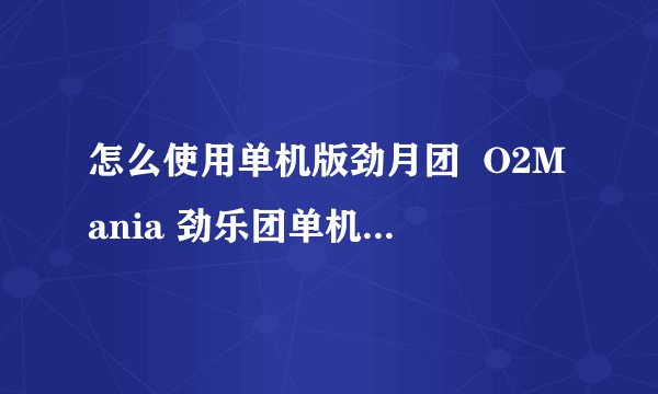 怎么使用单机版劲月团  O2Mania 劲乐团单机版模拟器