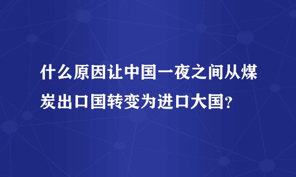 什么原因让中国一夜之间从煤炭出口国转变为进口大国？