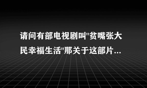请问有部电视剧叫