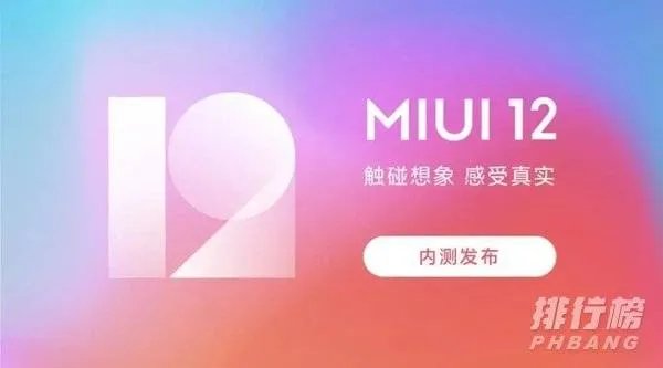 小米MIUI12稳定版第二批什么时候更新_小米MIUI12稳定版第二批上线