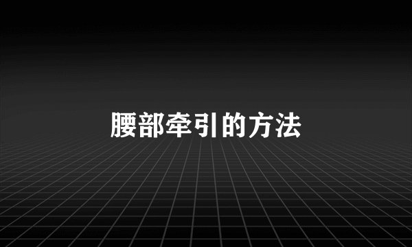腰部牵引的方法