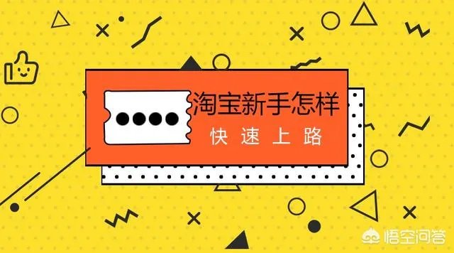 淘宝新手怎样快速上路？
