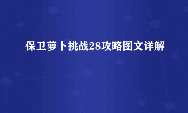 保卫萝卜挑战28攻略图文详解