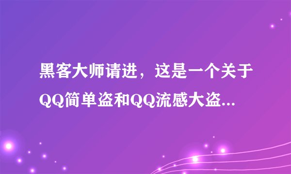 黑客大师请进，这是一个关于QQ简单盗和QQ流感大盗的软件使用问题