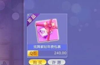 怎么在QQ炫舞游戏商城开通紫钻会员？