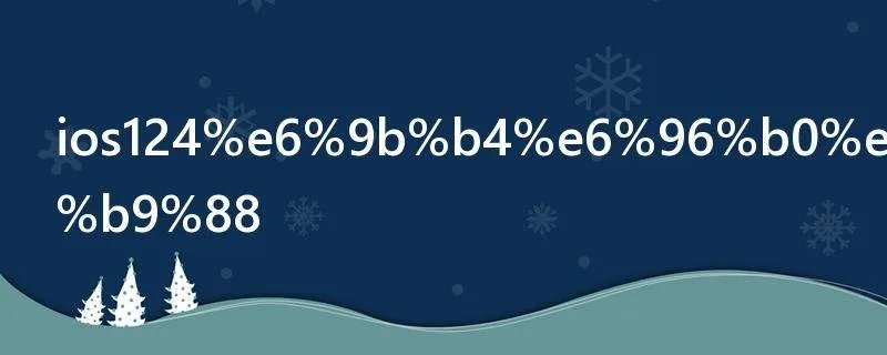 ios12.4更新了什么