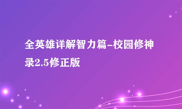 全英雄详解智力篇-校园修神录2.5修正版