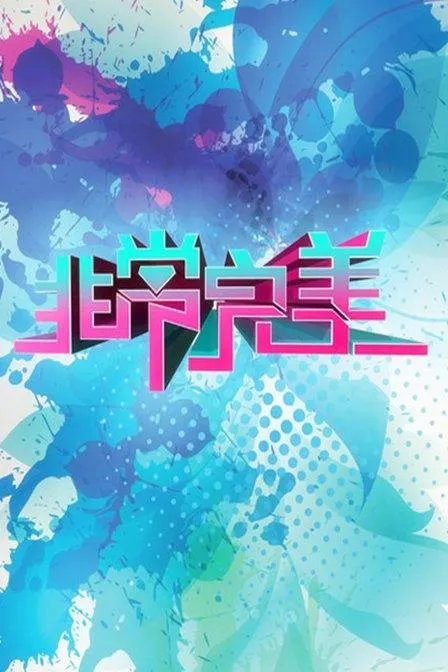 贵州卫视非常完美插曲所有的歌曲都有哪些