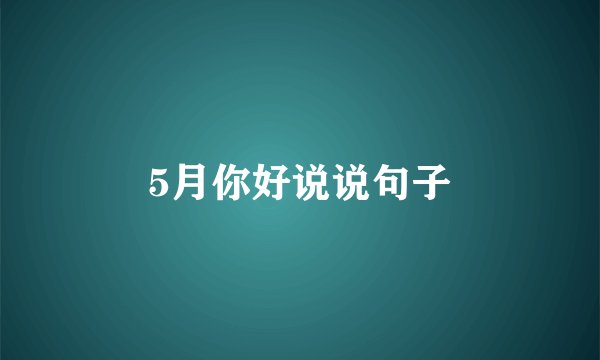 5月你好说说句子