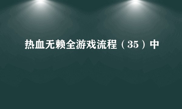 热血无赖全游戏流程（35）中