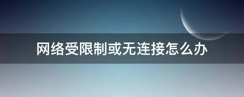 网络受限制或无连接怎么办