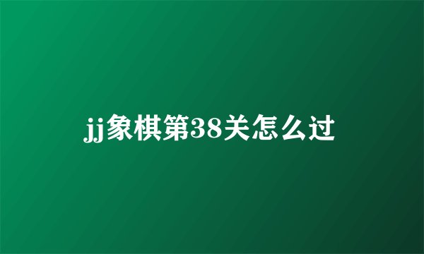 jj象棋第38关怎么过