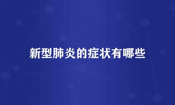 新型肺炎的症状有哪些